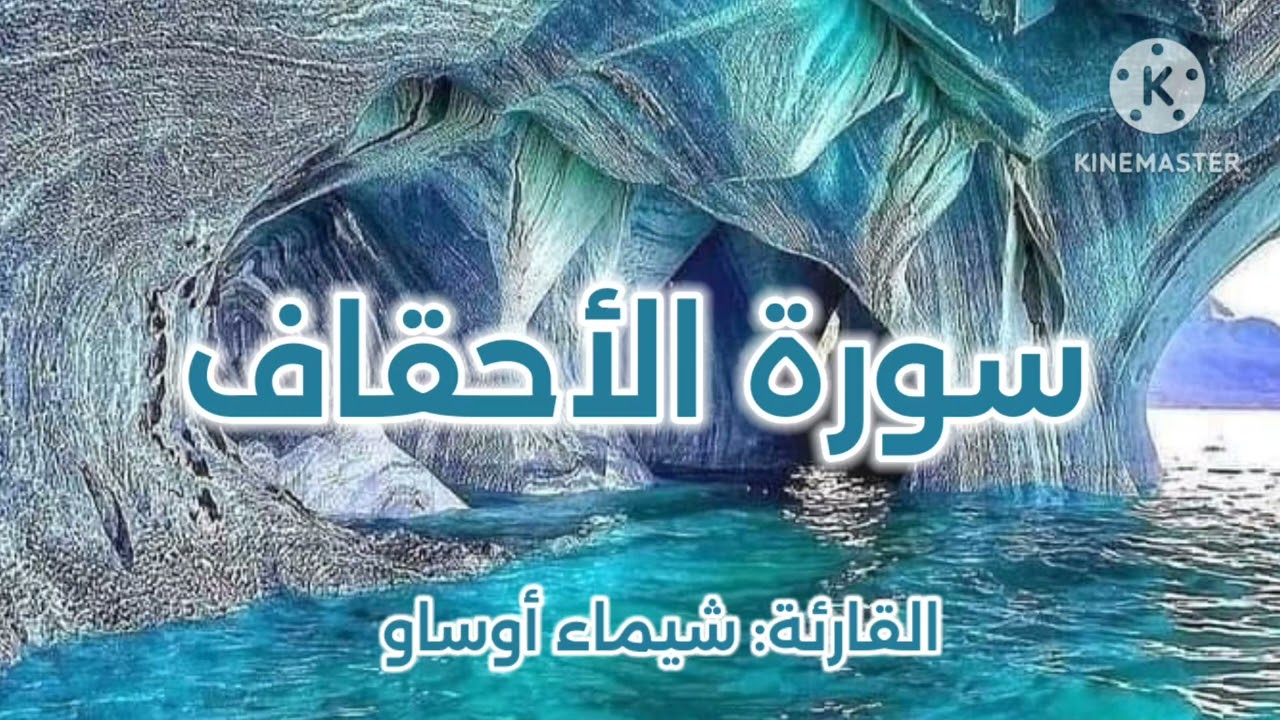 سورة الأحقاف|| برواية ورش عن نافع|| القارئة: شيماء أوساو| Surat Al Ahkaf by Oussaou Chaimaa