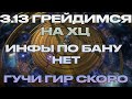 3.13 ОДЕВАЕМ ШАТЕР В ГУЧИ/ИНФЫ ПО БАНУ НЕТ/ХК ТРЕЙД ЖИВ?