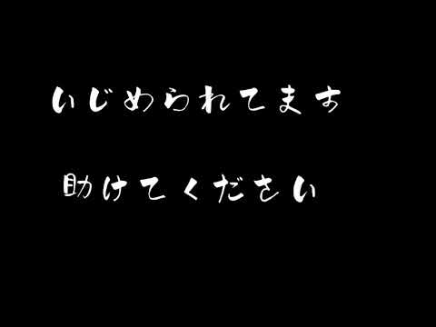 いじめられてます　助けてください