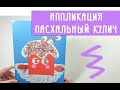 Аппликация &quot;Пасхальный кулич&quot;