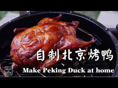 How to make Peking Duck at home with a kamado smoker 北京烤鸭