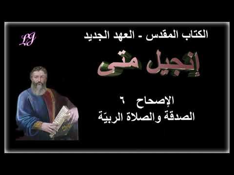 كلام الله الكتاب المقدس العهد الجديد روح وحياة الانجيل بحسب متى ح ٦ الصدقة والصلاة الربي ة