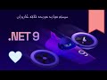 افزودن سیستم موارد مورد علاقه کاربر - قسمت پنجاه و سه