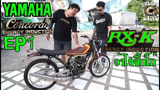 YAMAHA RXK (Concord) อาท บางกรวย EP.1 - โกโลโกซิ่ง