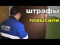 Повышение штрафов, для пользователей природным газом.