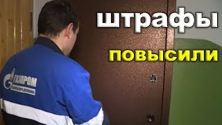 Повышение штрафов, для пользователей природным газом.