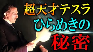 【ひらめきの秘密】超天才ニコラテスラ が大事にした直感とは