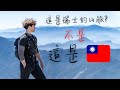 踏進了另一個世界！外國人挑戰台灣的高山！- 竟然在台灣看到這麽美的景色