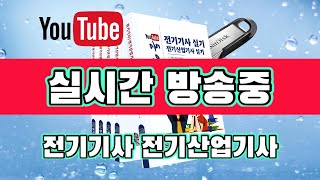 2025 제2회 전기기사 전기산업기사 영역별 뽀개기 특강 26