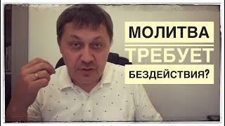 Молитва требует бездействия? (Церковь и коронавирус)