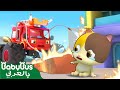 شاحنة الاطفاء الخارق انقاذ المدينة | فريق سيارات الانقاذ الضخنة | بيبي باص | BabyBus Arabic