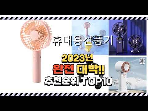 이거 완전대박 휴대용선풍기 상품 추천순위 top10
