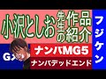 漫画】小沢としお先生の作品紹介 フジケン ナンバMG5 いちばん Gメン