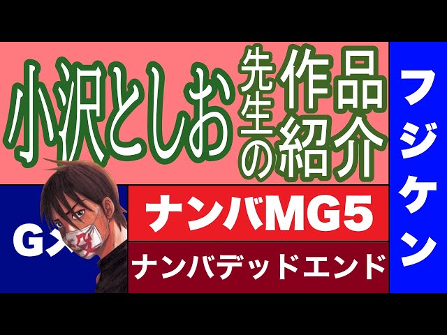 G-MEN Gメン＋ナンバデッドエンド＋スリーセブン＋ガキ教室 漫画】小沢としお先生の作品紹介 フジケン ナンバMG5 いちばん Gメン