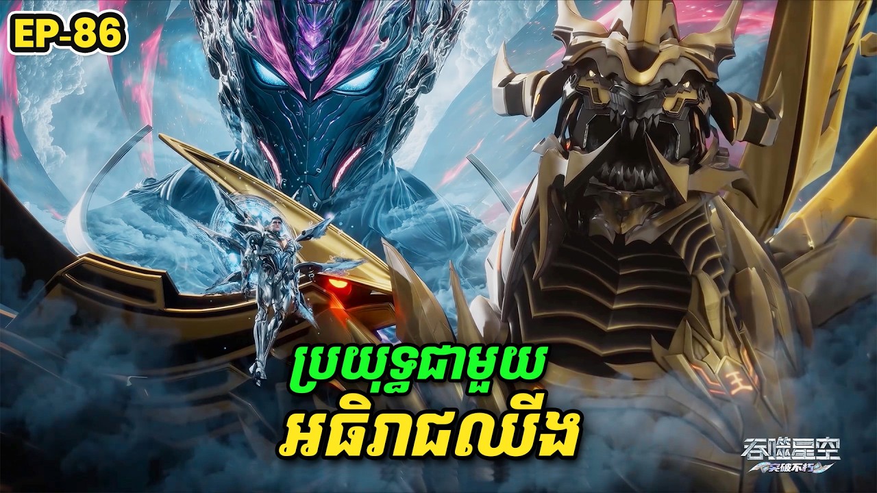 រឿង Swallowed Star2 Novel - EP86 | Broraa Recap