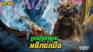 Download Lagu រឿង Swallowed Star2 Novel - EP86 | Broraa Recap MP3