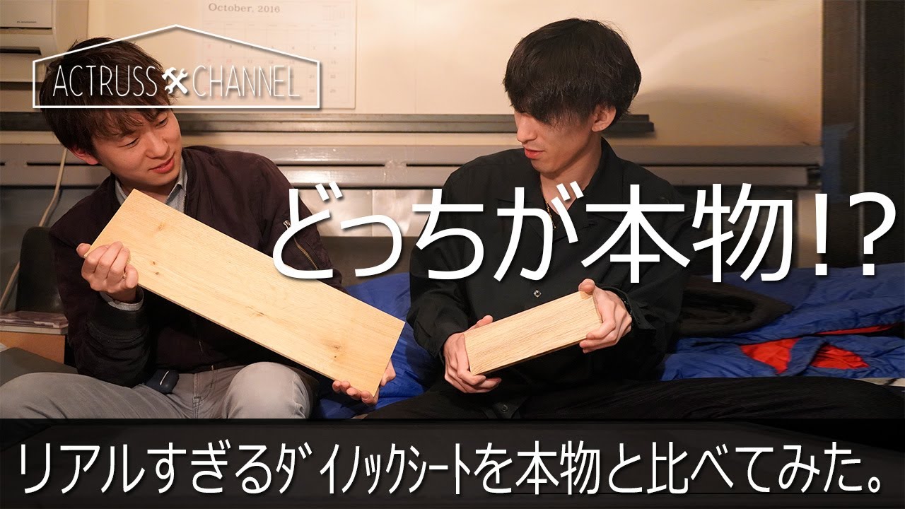 DIY》リアルすぎる木目ダイノック シートを本物の板と比べてみた 