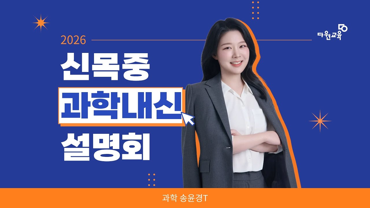 다원교육 신목중 중등과학 내신 설명회