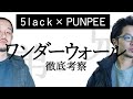 【神回】Wonder Wall 『PUNPEE × 5lack』 徹底考察!  (日本語ラップ界の鬼才 徹底解説 DAY.3)