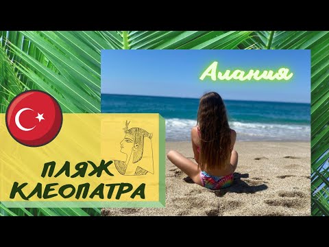 ОБЗОР ПЛЯЖА КЛЕОПАТРА/