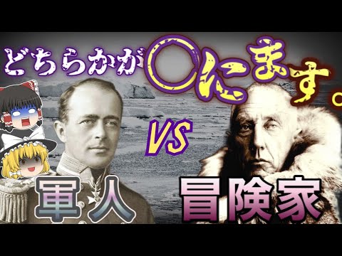 行き着く先は全滅！スコットとアムンセンの南極到達レースを解説【ゆっくり解説】