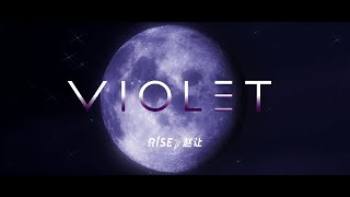 R1Se 赵让Violet 首支个人单曲Mv