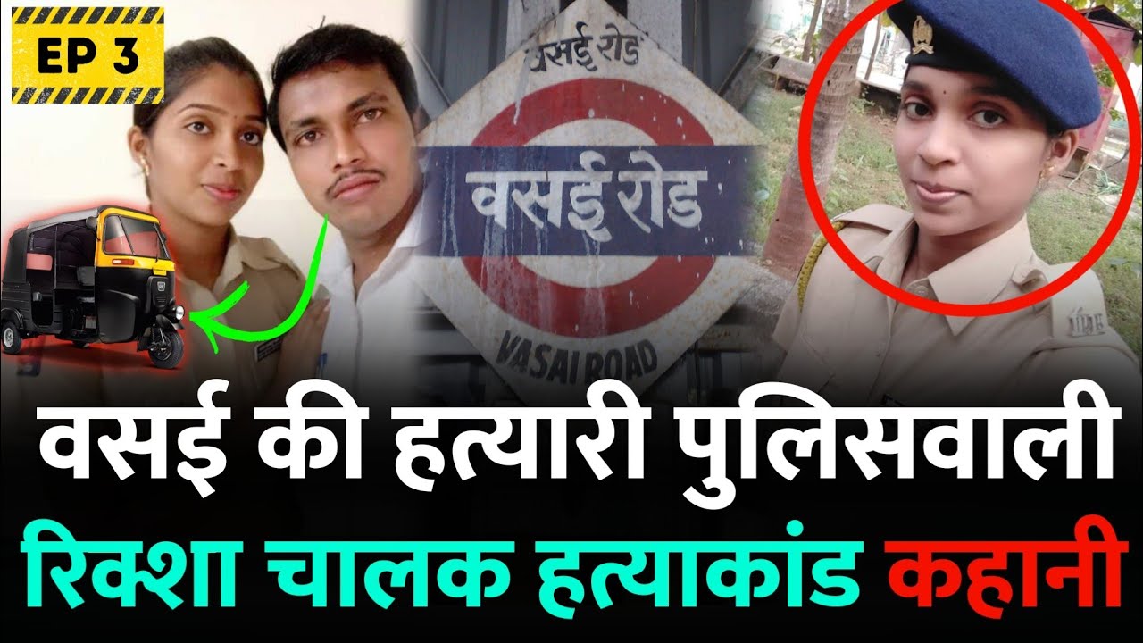 Vasai Snehal Patil : वसई की कांस्टेबल जिसने दी थी पति की सुपारी | EP 03 | Mumbai News| Vasai Mumbai