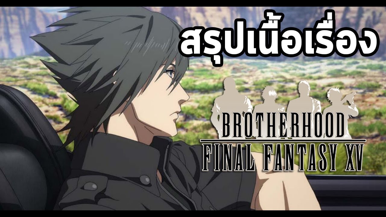 final fantasy xv สรุป  New 2022  สรุปเนื้อเรื่อง : FFXV Brotherhood