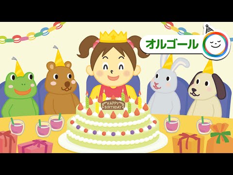 お誕生日の歌 Happy birthday to you「ハッピーバースデートゥ