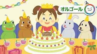 お誕生日の歌 Happy birthday to you「ハッピーバースデートゥユー」オルゴール バージョン