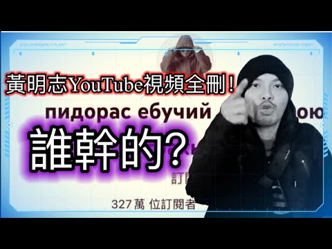 黃明志YOUTUBE頻道被盜/被黑，玻璃心MV被消滅！所有視頻被刪！中共幹的？幕後黑手與真相分析！黃明志粉絲或成最大贏家！