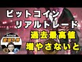 ビットコイン 最高値 リアルトレード bitcoin 今年中に何枚貯められるか ロングとショート ショートスリーパー 給付金 200兆円 ジャブジャブ バブルはこれから始まる