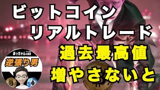 ビットコイン 最高値 リアルトレード bitcoin 今年中に何枚貯められるか ロングとショート ショートスリーパー 給付金 200兆円 ジャブジャブ バブルはこれから始まる