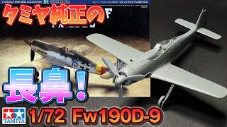 Three Tamiya Doras?】1/72 Fw190D-9 Dora Test Build Review - YouTube