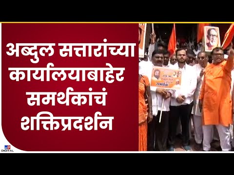 Abdul Sattar Support Protest| सिल्लोड शहरात अब्दुल सत्तार यांच्या समर्थकांचं शक्तिप्रदर्शन- tv9