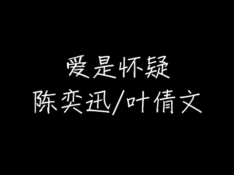 陈奕迅/叶倩文 - 爱是怀疑 (Live) (动态歌词)