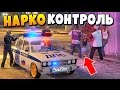 GTA 5 MOD Полицейский. Наркоконтроль. Опасная служба. Я ДПСник