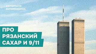 КОТОМОДЕРН ПРО РЯЗАНСКИЙ САХАР И 9/11