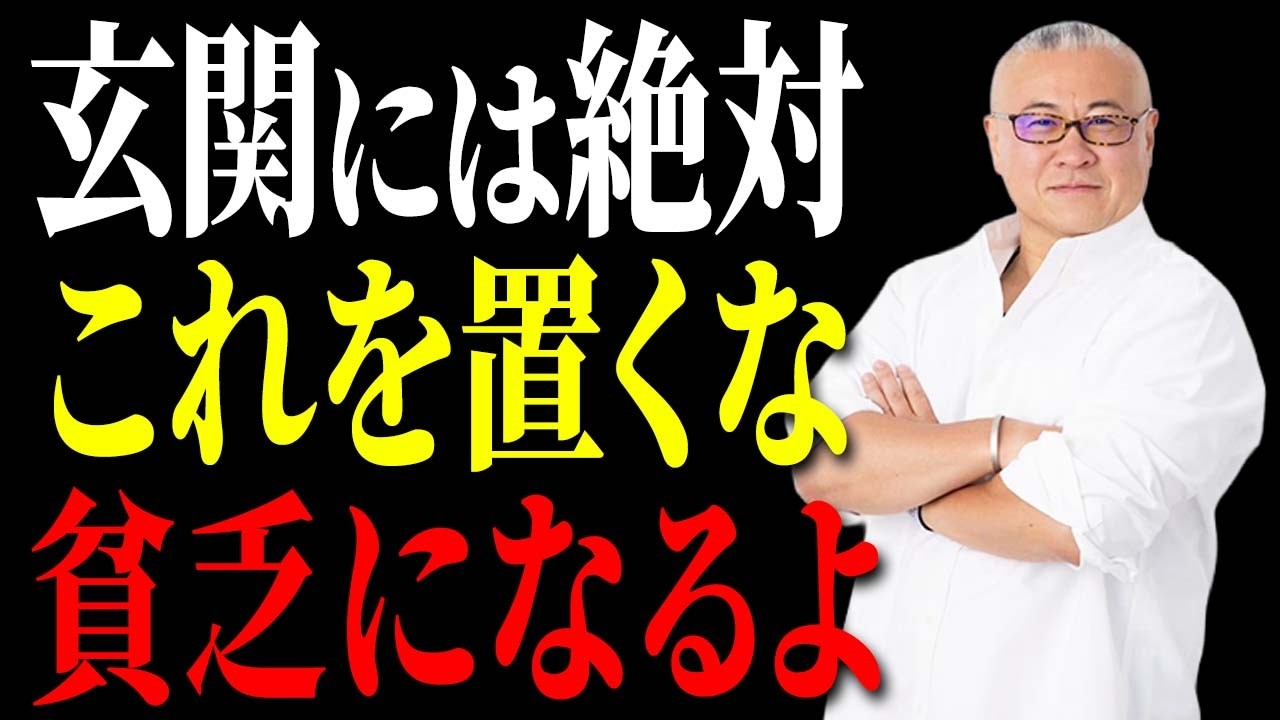 【警告】玄関にこれ置いてる人は一生貧乏です。運気を呼び込むために必要なコトとは！？ #櫻庭露樹  #小野マッチスタイル邪兄  #運気アップ