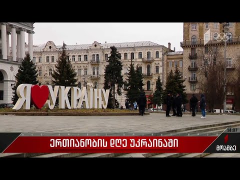 ერთიანობის დღე უკრაინაში