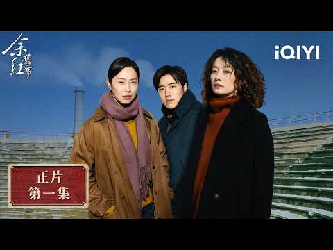 《余紅舊事》整集免費看🩸EP01：一扳手打得滿頭血，還想讓他背黑鍋，命硬守林員爬起來把三名同事全殺了 | 愛奇藝