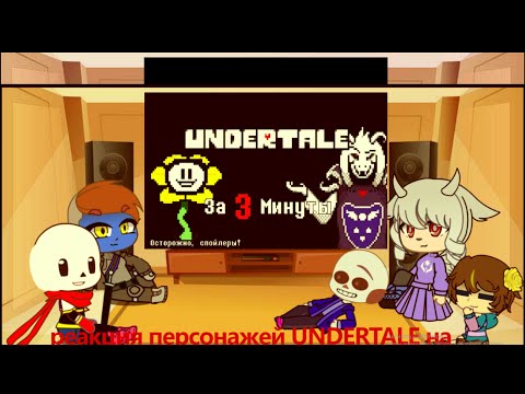 Реакция Undertale на Андертейл за 3 минуты|Gacha Club|