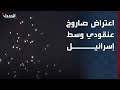 اعتراض صاروخ عنقودي أطلقته إيران باتجاه وسط إسرائيل