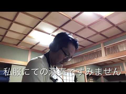 あんた / やしきたかじん  ソプラノサックス演奏