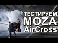 СНЯЛИ КЛИП + ОБЗОР стабилизатора MOZA AirCross