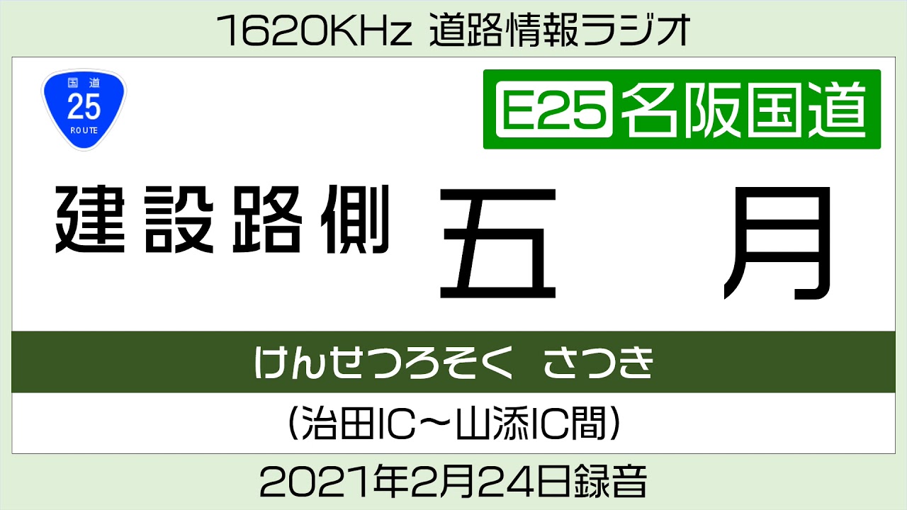 名阪国道 建設路側 五月 道路情報ラジオ Youtube