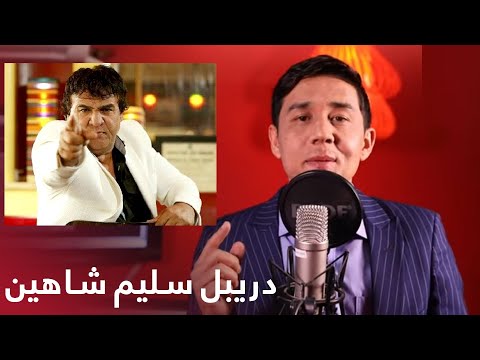 رادیو بدنام - دریبل سلیم شاهین توسط قاسم تابان /  Radio Badnaam - Salim Shaheen Dribble - رادیو بدنام - دریبل سلیم شاهین توسط قاسم تابان /  Radio Badnaam - Salim Shaheen Dribble