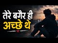 Tere Bagair Hi Acche The Hum 💔 Ye Dil Ab Maan Gaya | Soulful Sufi Qawwali | New Sad Qawwali 2026