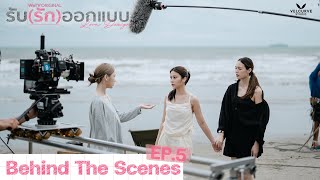 [Behind The Scenes] ในจอเลือกกุ้ง ชีวิตจริงไอเลิฟปู #LoveDesignSeries | EP.5