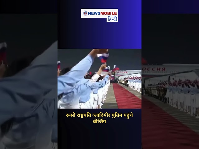 रूसी राष्ट्रपति व्लादिमीर पुतिन पहुंचे बीजिंग